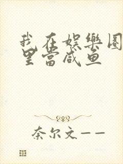 我在娱乐圈爽文里当咸鱼