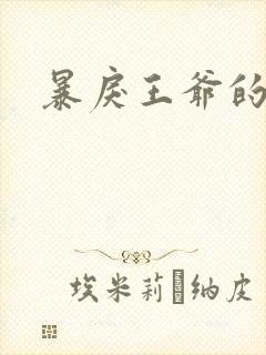 暴戾王爷的贱妾