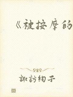 《被按摩的人妻