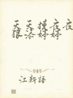 天天摸夜夜添狠狠添婷婷