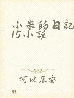 小米的日记1一15小说