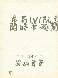 布局1V1阮梨闻时笔趣阁