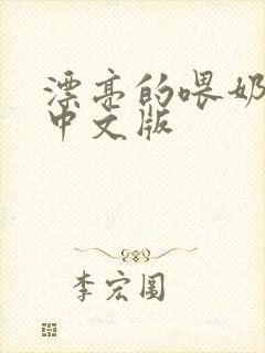 漂亮的喂奶人妻中文版