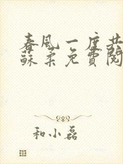 春风一度共缠情苏柔免费阅读