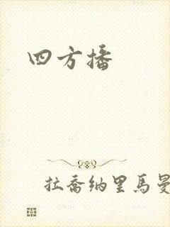 四方播