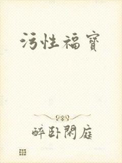 污性福宝