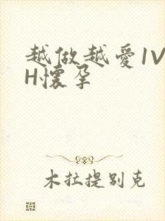 越做越爱1V1H怀孕