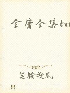金庸全集txt