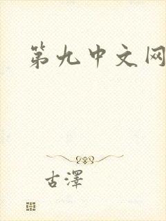第九中文网