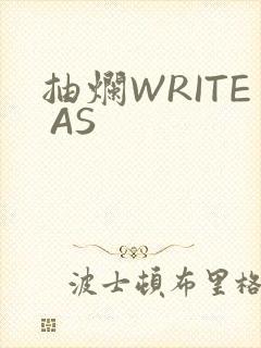 抽烂WRITE AS