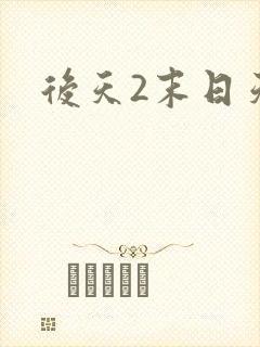 后天2末日天火