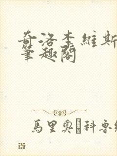 奇洛李维斯回信笔趣阁