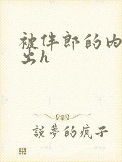 被伴郎的内捧进出h