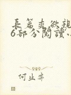 长篇爽欲亲伦96部分阅读小说