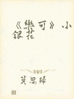 《乐可》小说金银花