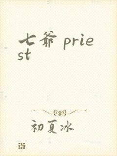 七爷 priest