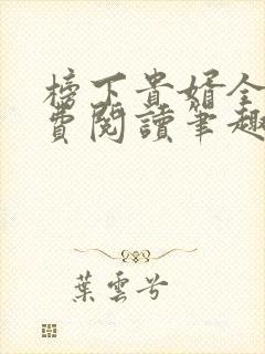 榜下贵婿全文免费阅读笔趣阁