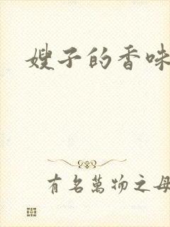 嫂子的香味