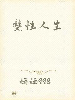 双性人生