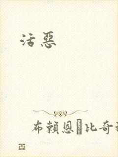 活恶