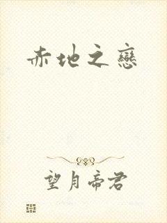 赤地之恋