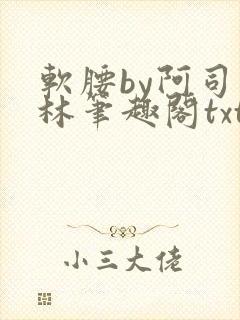 软腰by阿司匹林笔趣阁txt