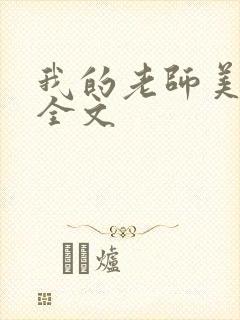 我的老师美如妖全文