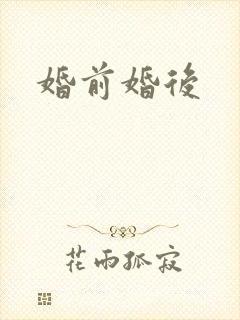 婚前婚后