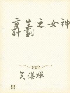 重生之女神养成计划