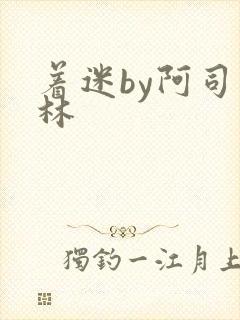 着迷by阿司匹林