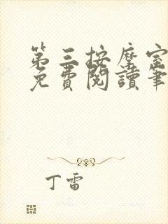 第三按摩室小说免费阅读笔趣阁