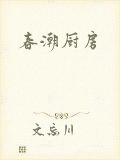 春潮厨房