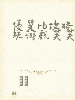 优质rb攻略系统游戏芙芙饿了