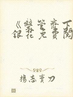 《双管齐下》金银花免费阅读