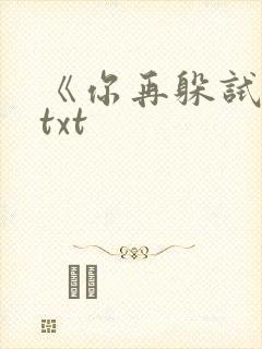 《你再躲试试》txt