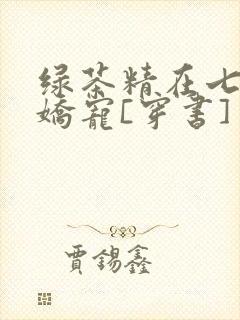 绿茶精在七零被娇宠[穿书]