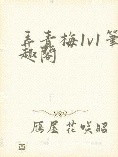 弄青梅1v1笔趣阁