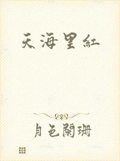 天海里红
