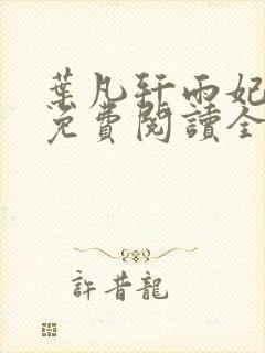 叶凡轩雨妃小说免费阅读全文下载