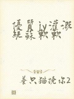 优质jy灌溉系统苏软软