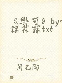 《乐可》by金银花露txt