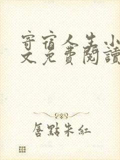 寄宿人生小说全文免费阅读