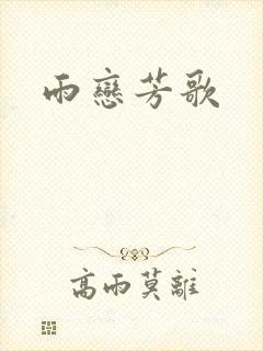 雨恋芳歌