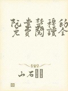 阮棠楚穆的小说免费阅读全文