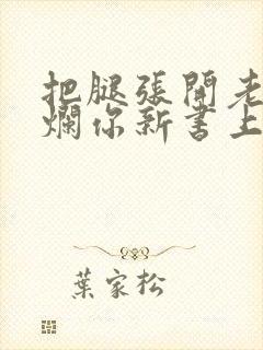 把腿张开老子臊烂你新书上架感言