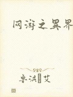 网游之异界剑圣