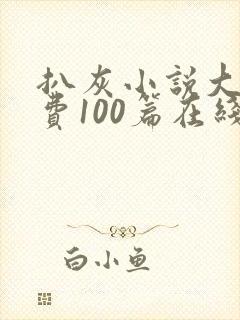 扒灰小说大全免费100篇在线阅读