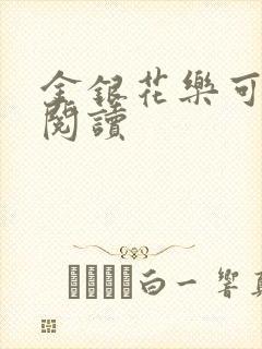 金银花乐可在线阅读