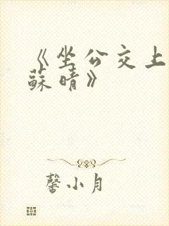 《坐公交上班的苏晴》