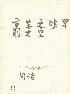 重生之明星潜规则之皇